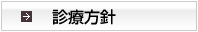 診療方針